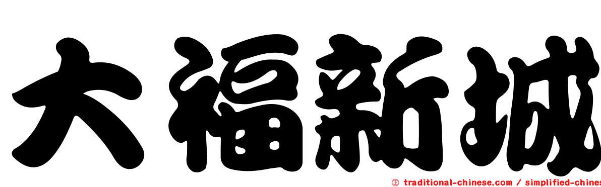 大福新城