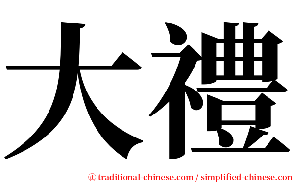 大禮 serif font