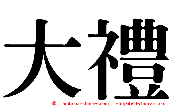 大禮