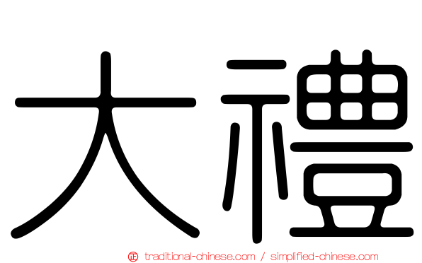 大禮