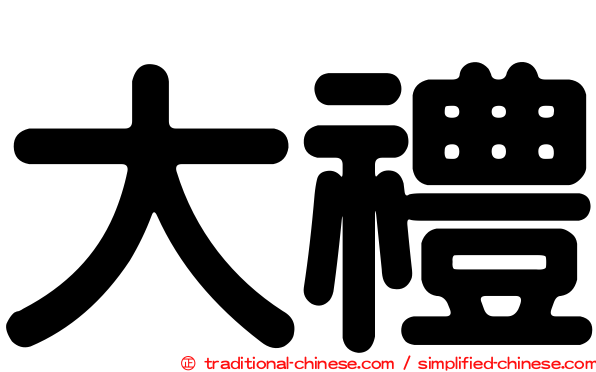 大禮