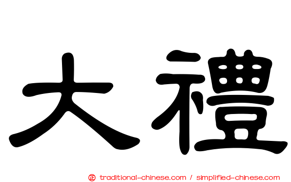 大禮