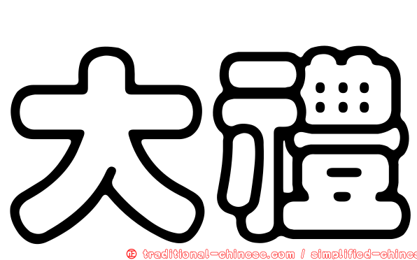 大禮
