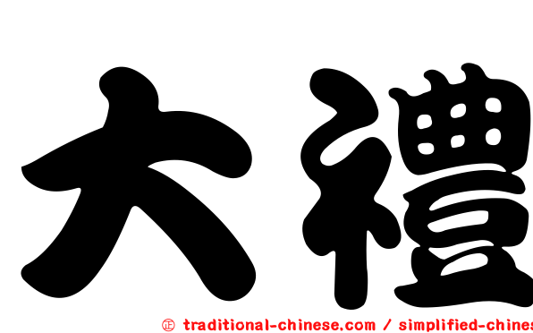大禮