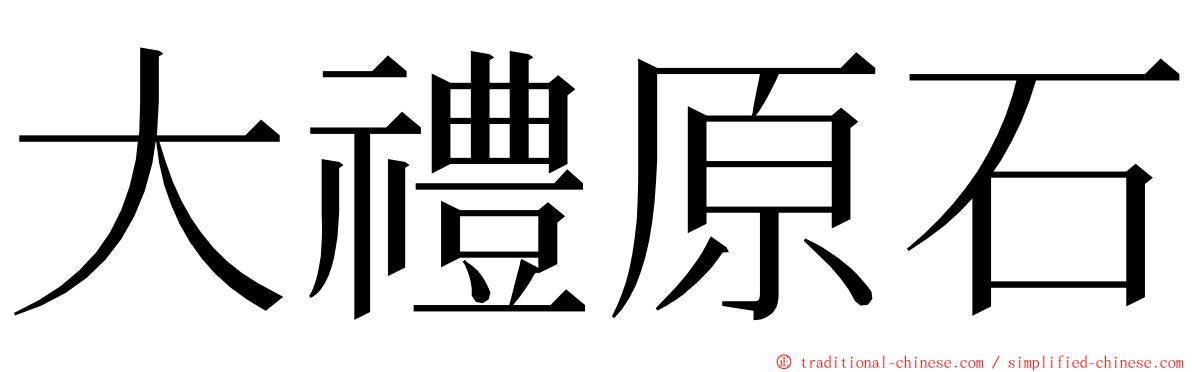 大禮原石 ming font
