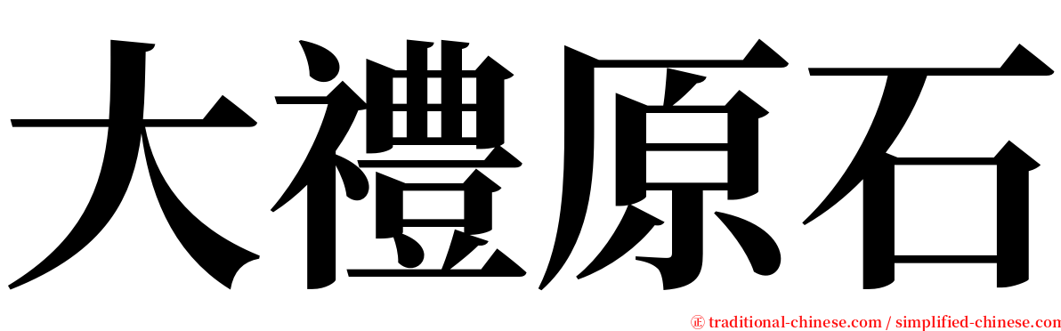 大禮原石 serif font