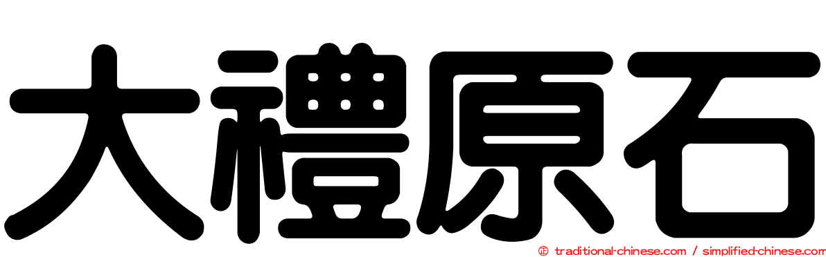 大禮原石