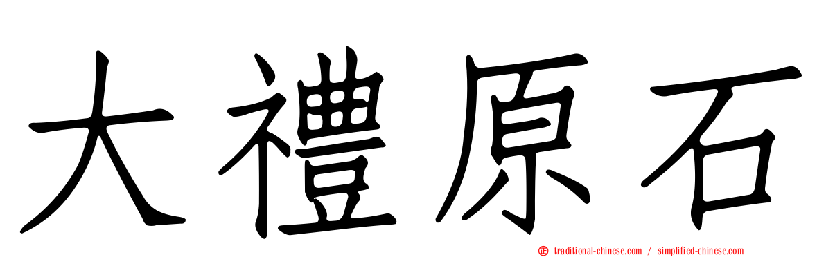 大禮原石