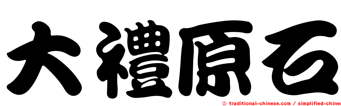 大禮原石
