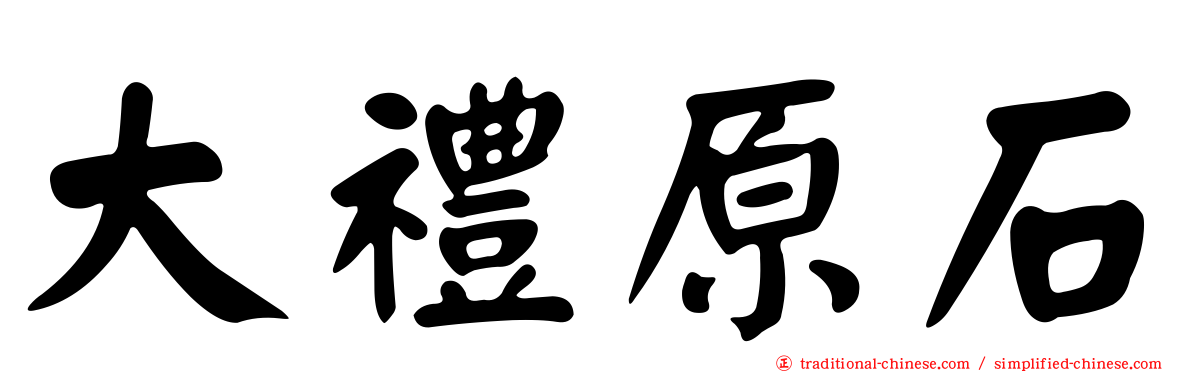 大禮原石
