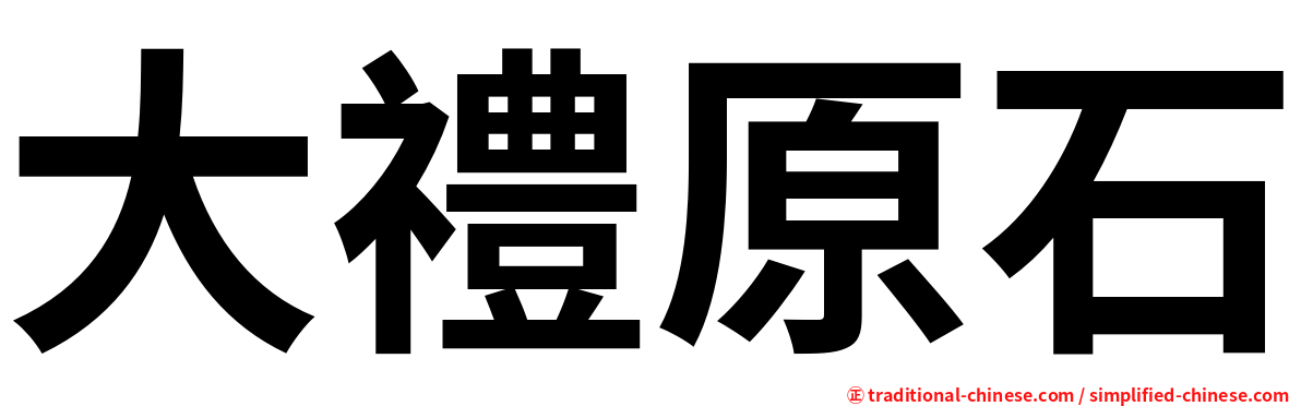 大禮原石