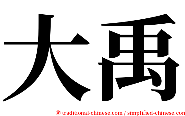 大禹 serif font