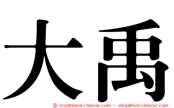 大禹