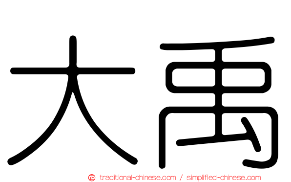 大禹