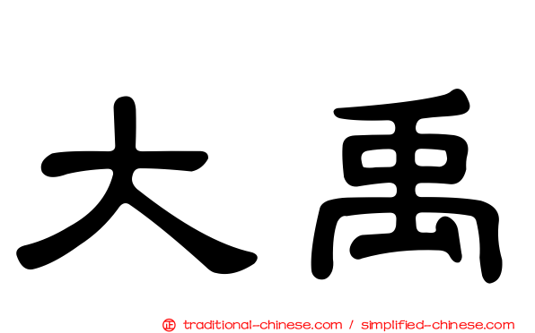 大禹