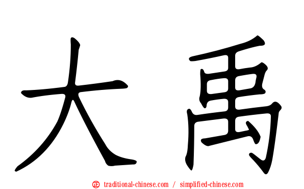 大禹