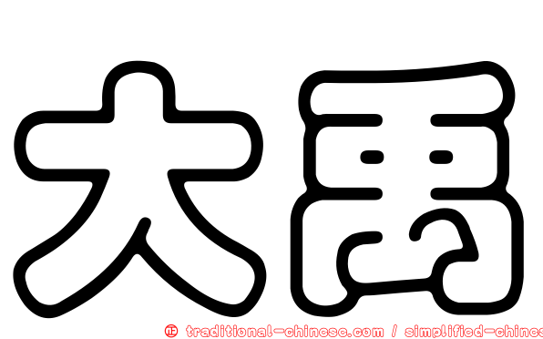 大禹
