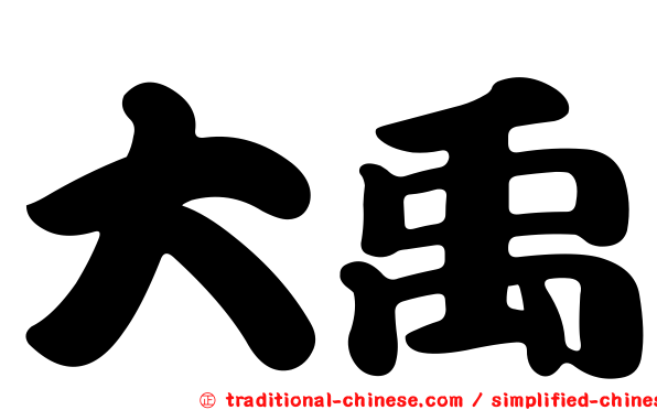 大禹