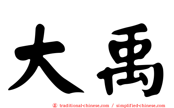 大禹