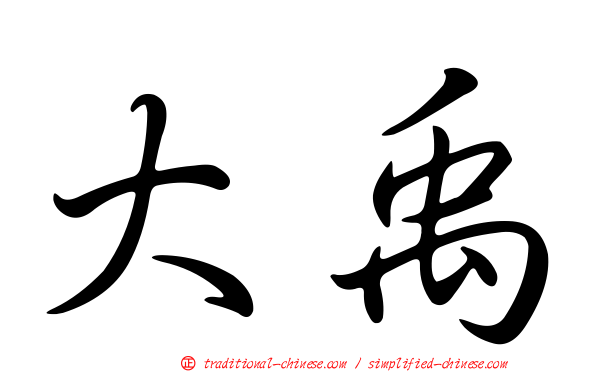 大禹