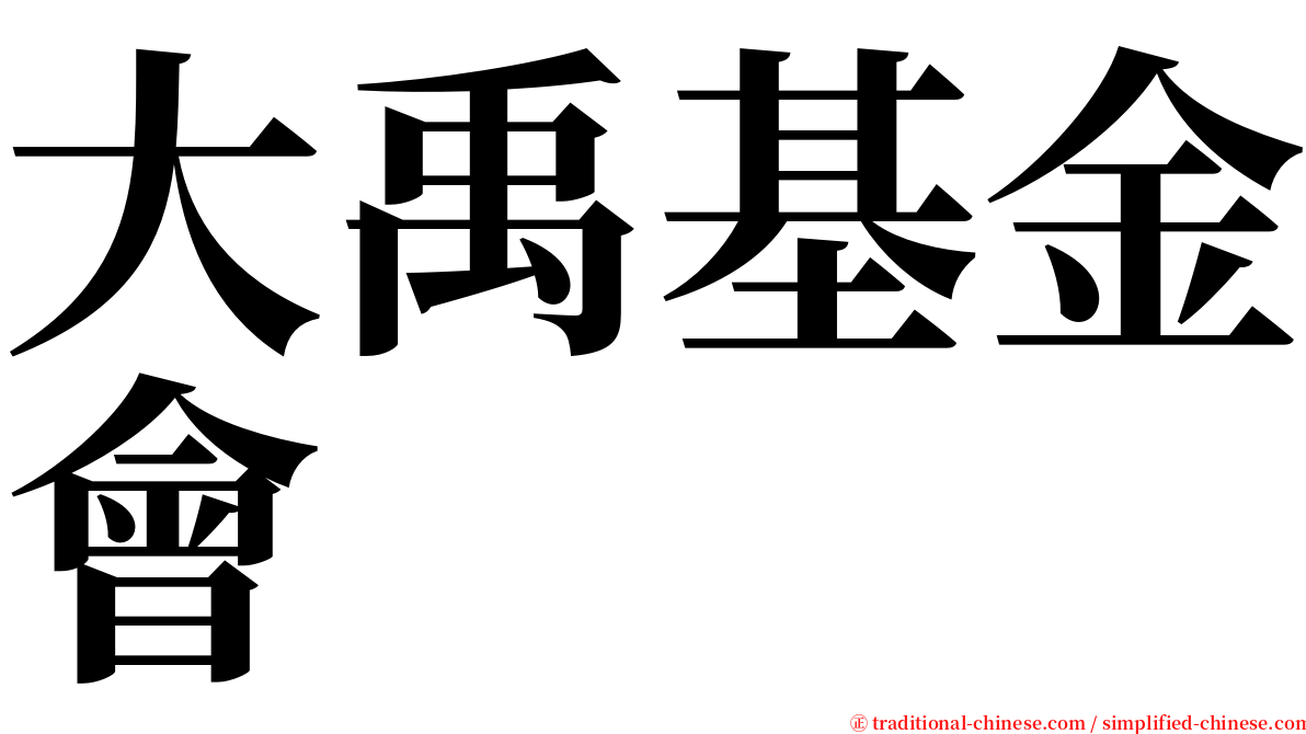大禹基金會 serif font