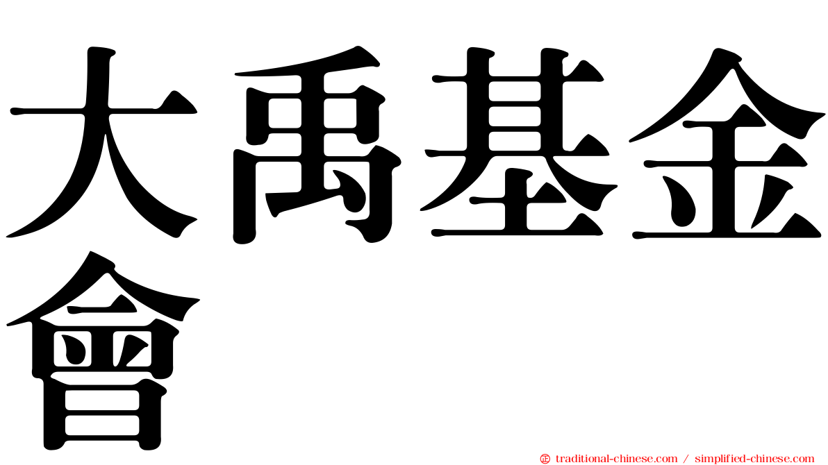 大禹基金會