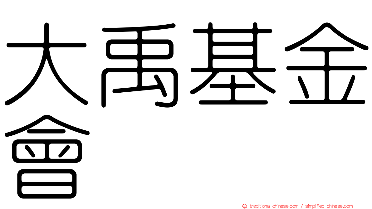 大禹基金會