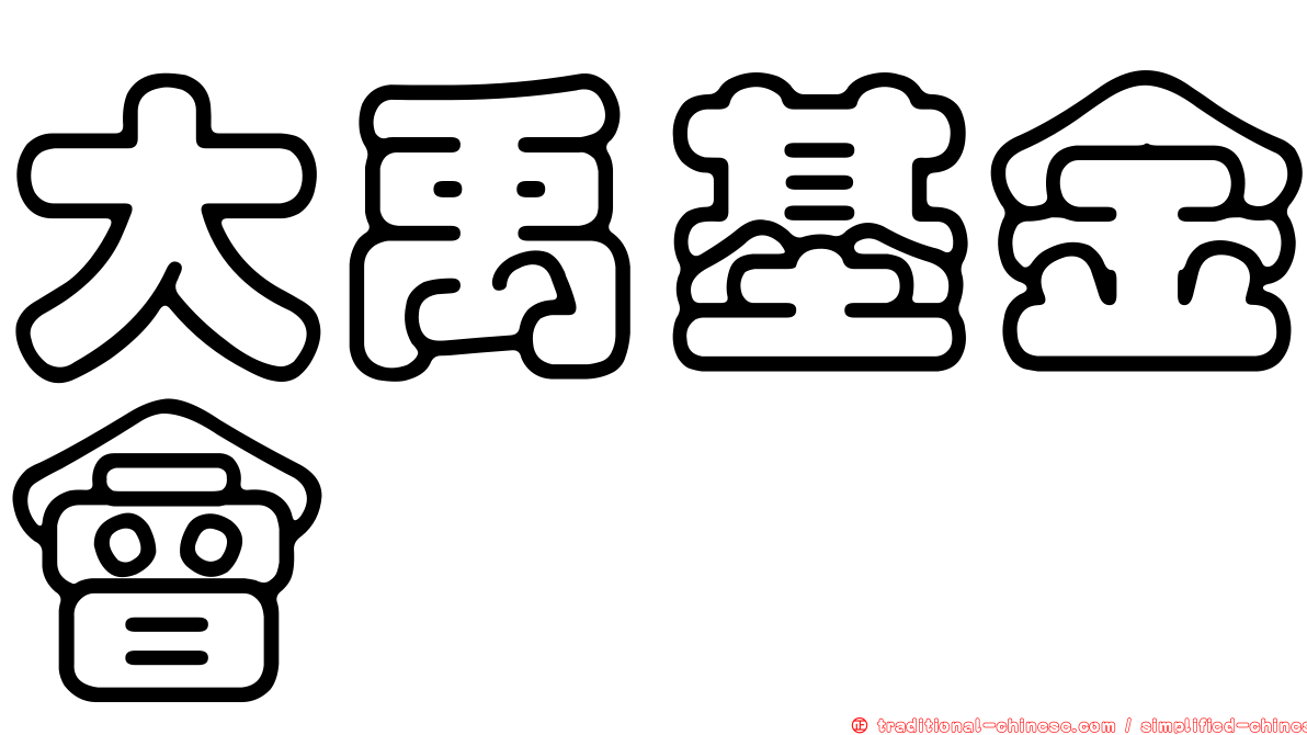 大禹基金會