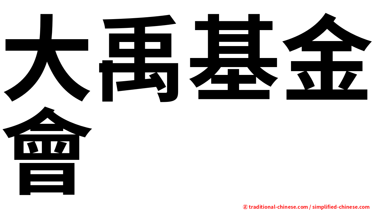 大禹基金會