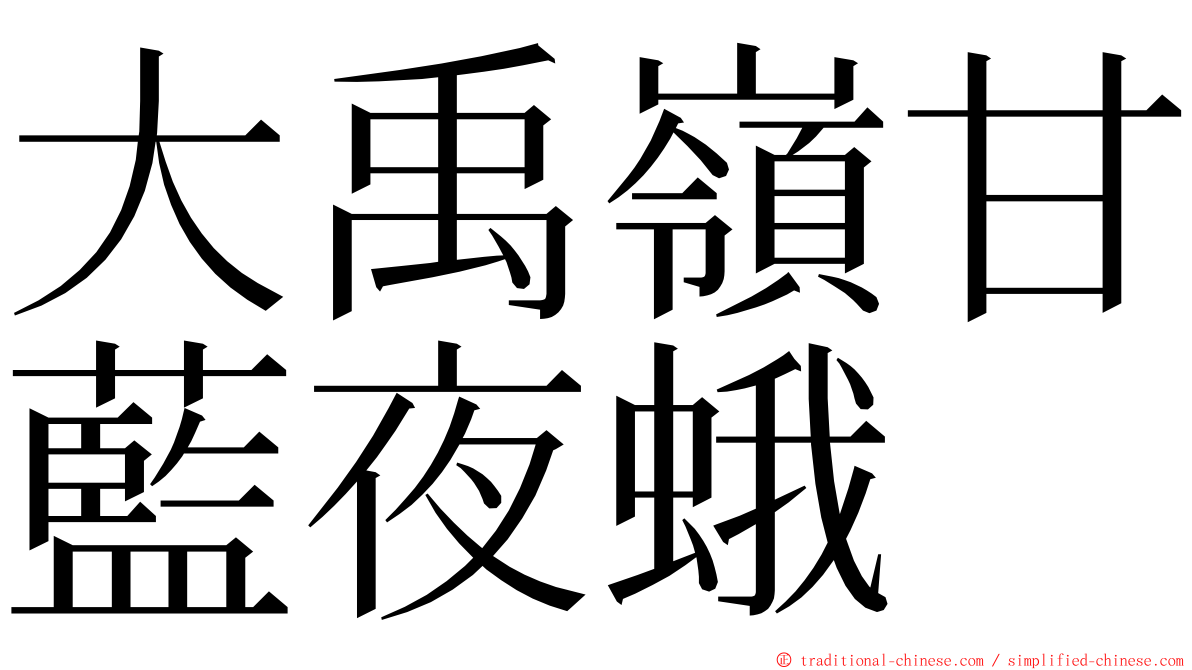大禹嶺甘藍夜蛾 ming font