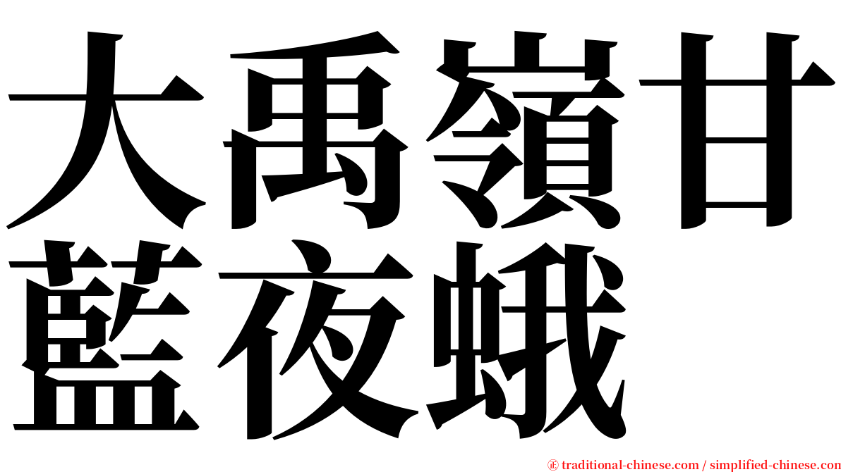 大禹嶺甘藍夜蛾 serif font