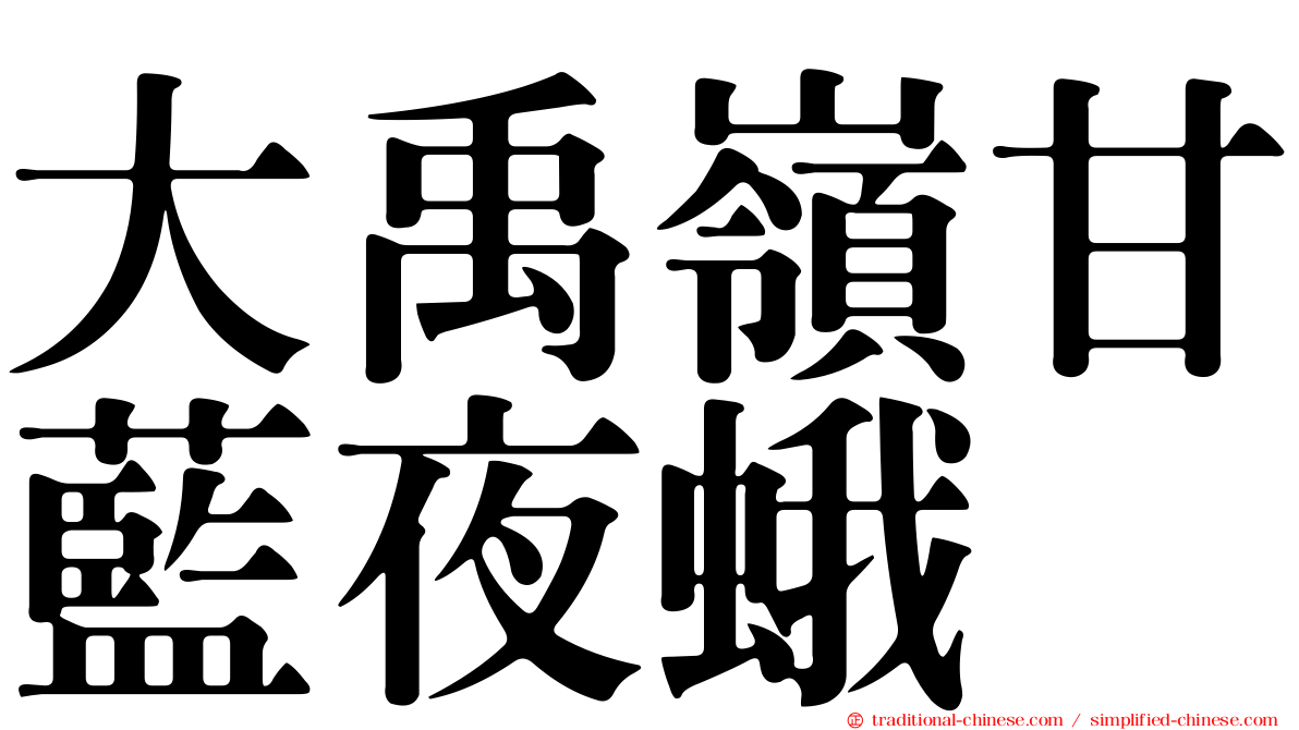 大禹嶺甘藍夜蛾