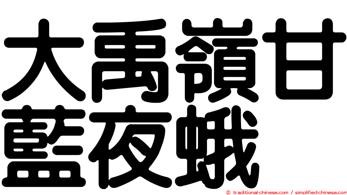 大禹嶺甘藍夜蛾