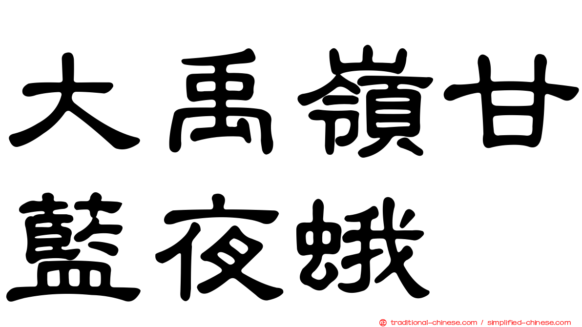 大禹嶺甘藍夜蛾