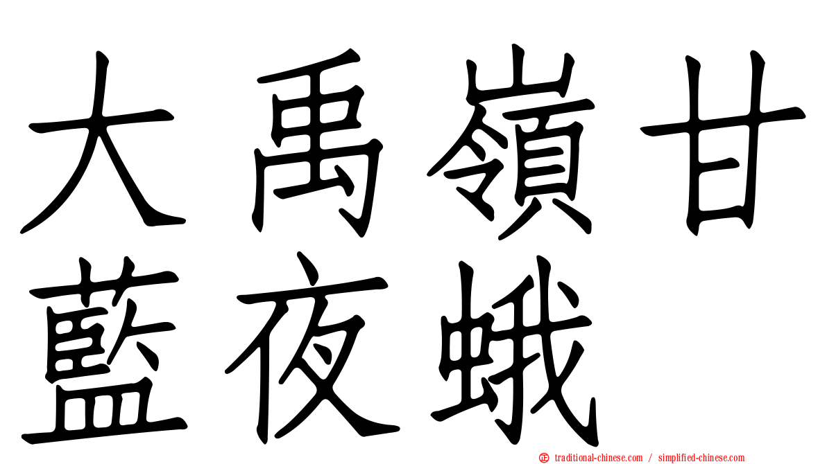 大禹嶺甘藍夜蛾