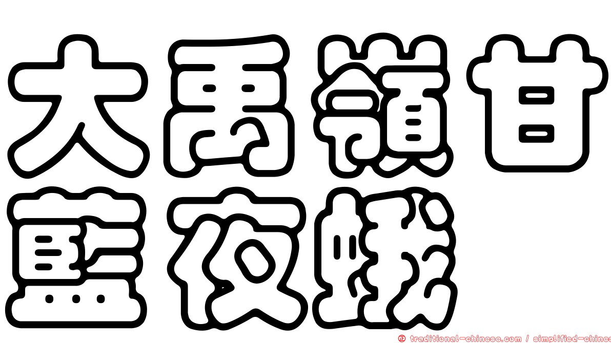 大禹嶺甘藍夜蛾
