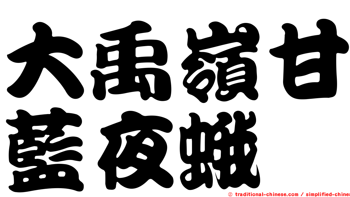 大禹嶺甘藍夜蛾