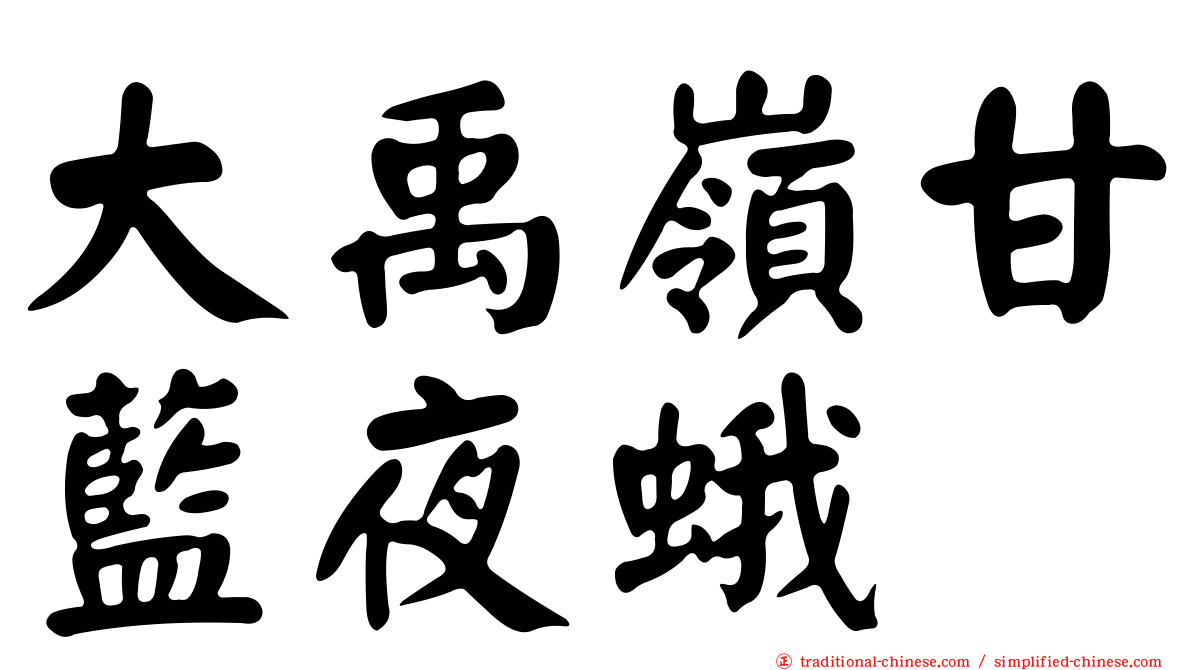 大禹嶺甘藍夜蛾