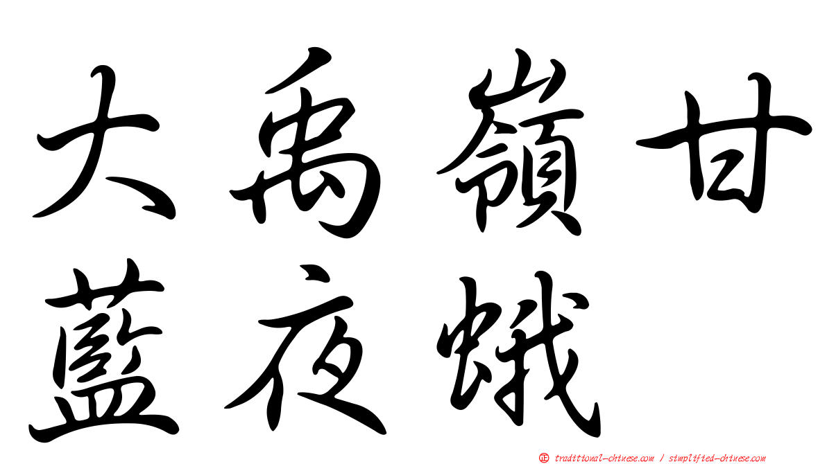 大禹嶺甘藍夜蛾