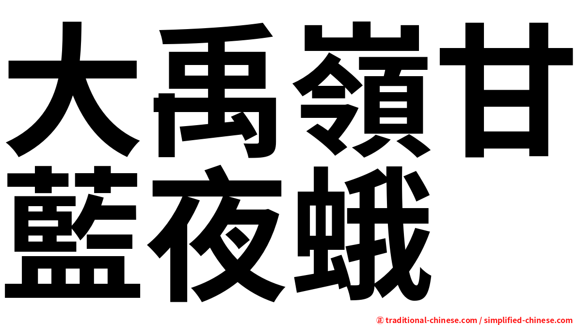 大禹嶺甘藍夜蛾