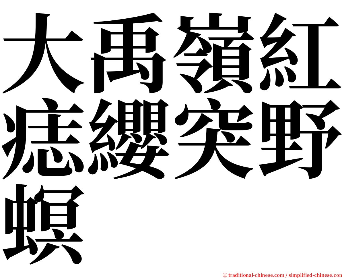 大禹嶺紅痣纓突野螟 serif font