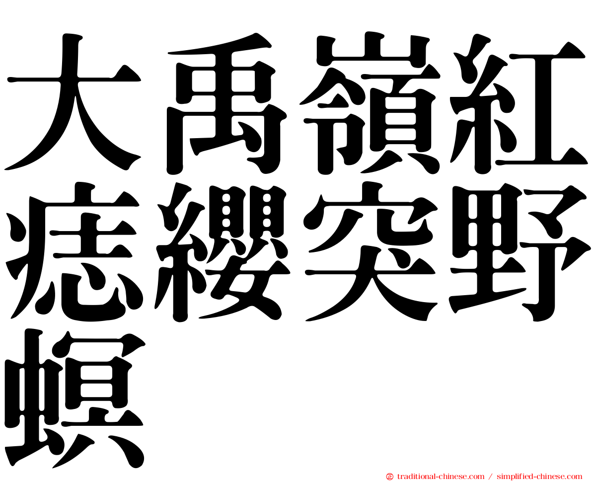大禹嶺紅痣纓突野螟
