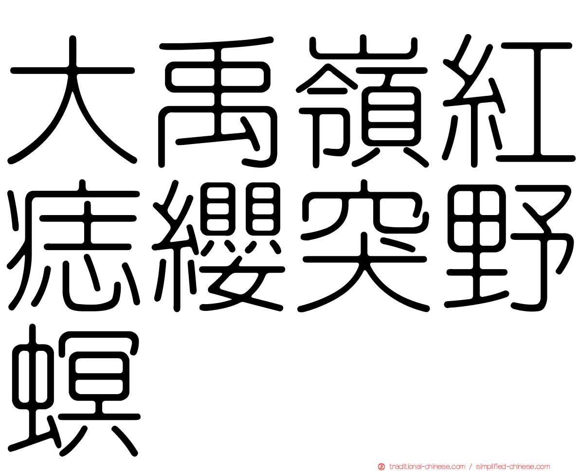 大禹嶺紅痣纓突野螟