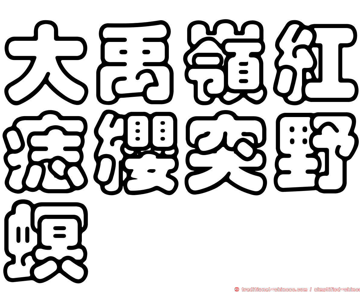 大禹嶺紅痣纓突野螟