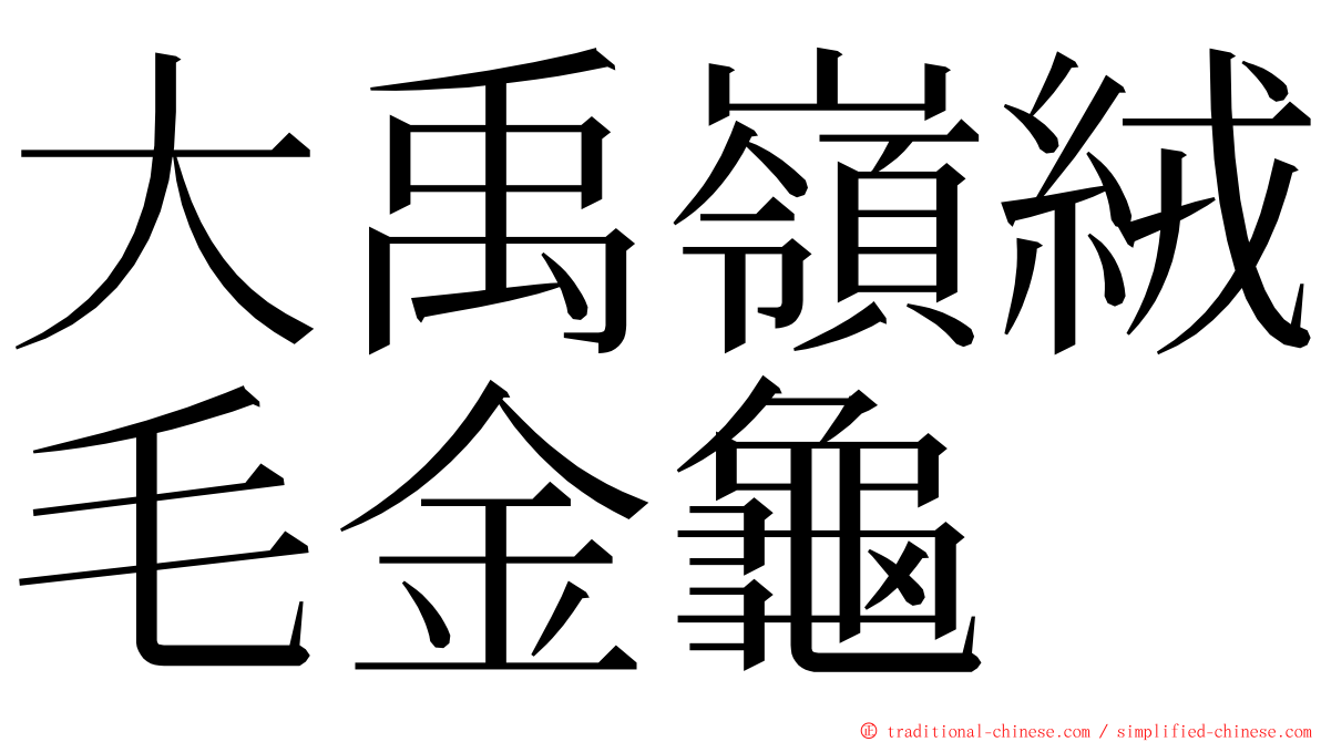 大禹嶺絨毛金龜 ming font