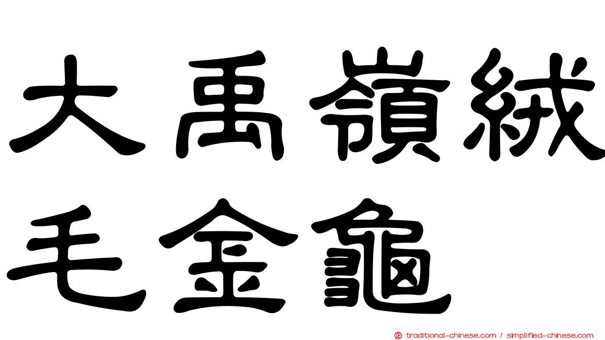 大禹嶺絨毛金龜