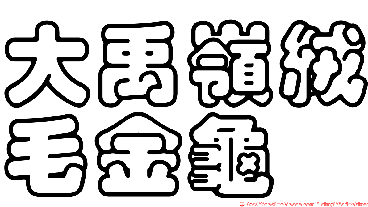 大禹嶺絨毛金龜