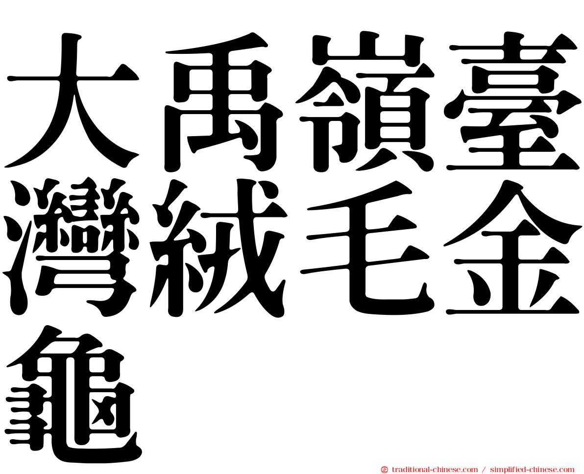 大禹嶺臺灣絨毛金龜