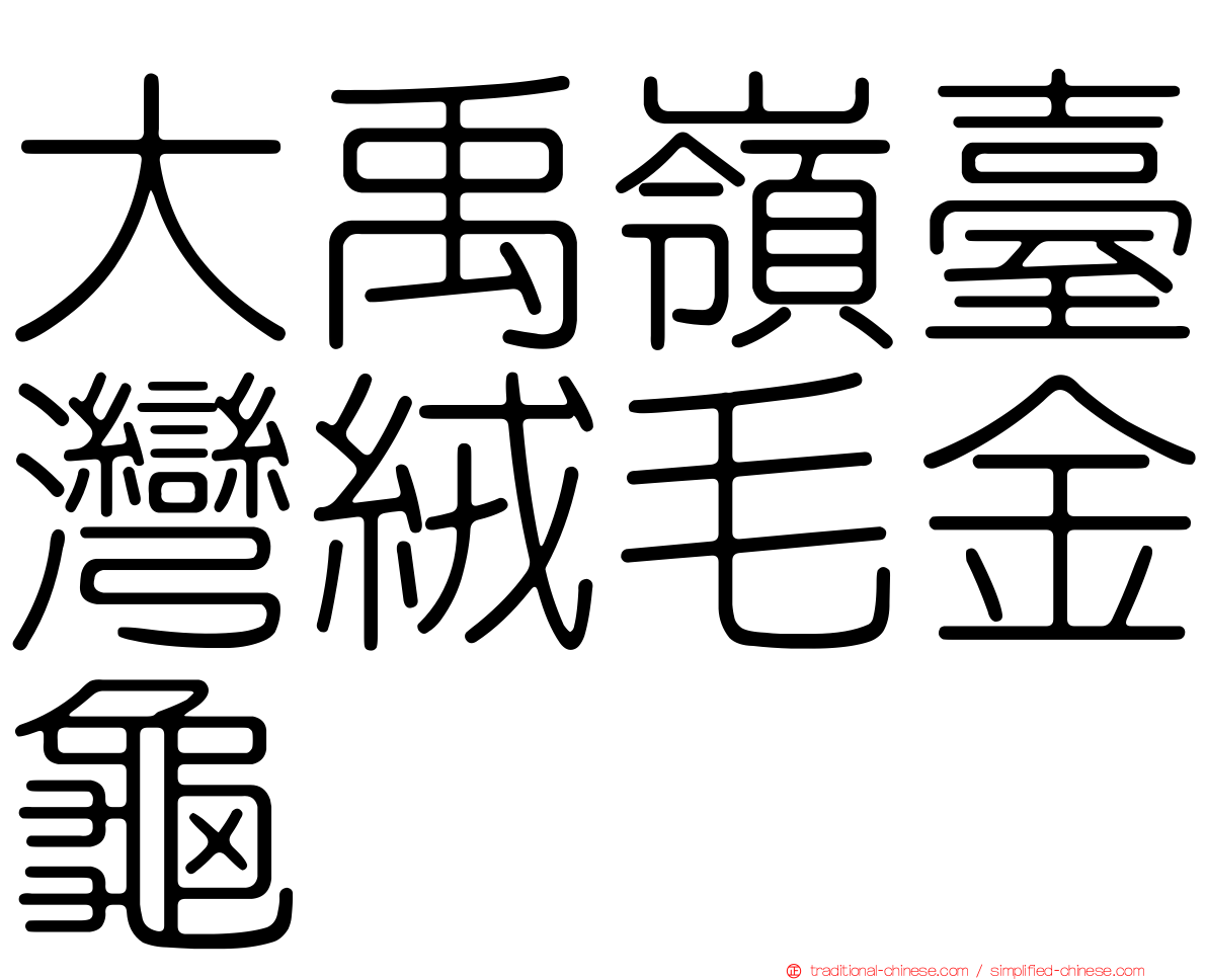 大禹嶺臺灣絨毛金龜