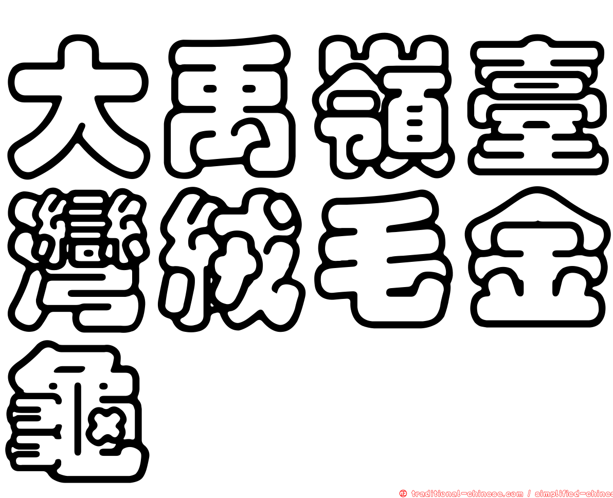 大禹嶺臺灣絨毛金龜